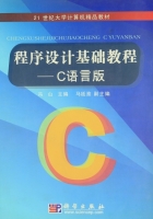 程序设计基础教程 C语言版 课后答案 (冯山 马廷淮) - 封面