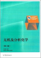 无机及分析化学 第二版 课后答案 (叶芬霞 汤长青) - 封面