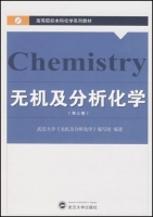 无机及分析化学 第三版 课后答案 (武汉大学) - 封面