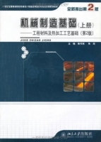 机械制造基础 第二版 上册 课后答案 (侯书林 朱海) - 封面