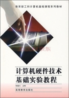 计算机硬件技术基础实验教程 课后答案 (邹逢兴)