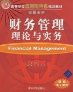 财务管理理论与实务 课后答案 (刘方乐 李旭)