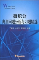 微积分典型问题分析与习题精选 课后答案 (于新凯 金少华)