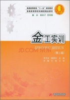 金工实训 第二版 课后答案 (李作全 魏德印)