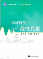 经济数学 线性代数 第二版 课后答案 (吴传生) - 封面