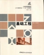 基础工程 课后答案 (夏力农)