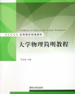 大学物理简明教程 课后答案 (吕金钟) - 封面