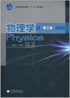 物理学 第三版 期末试卷及答案 (李寿松) - 封面