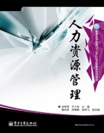 人力资源管理 课后答案 (刘宇璟)