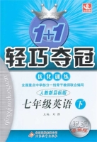 1+1轻巧夺冠 七年级 英语 人教新目标版 银版 下册 课后答案 (刘强) - 封面