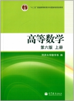 高等数学 第六版 上册 课后答案 (同济大学数学系) - 封面