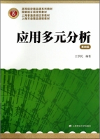 应用多元分析 第四版 课后答案 (王学民) - 封面