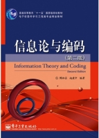 信息论与编码 第二版 课后答案 (傅祖芸 赵建中) - 封面