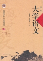 大学语文 第十版 课后答案 (徐中玉 齐森华)