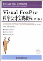 Visual FoxPro程序设计实践教程 第二版 课后答案 (刘海莎 陈娟) - 封面
