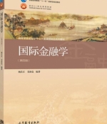 国际金融学 第四版 课后答案 (杨长江 姜波克) - 封面