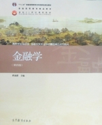 金融学 第四版 课后答案 (曹龙骐) - 封面
