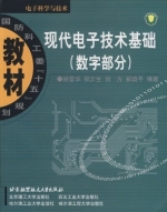 现代电子技术基础 (数字部分) (臧春华 郑步生) 课后答案 - 封面