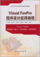 Visual FoxPro程序设计应用教程 课后答案 (吴长勤 陈兴梅) - 封面