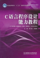 C语言程序设计能力教程 课后答案 (李小遐 刘惠梅) - 封面