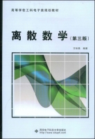 离散数学 第三版 课后答案 (方世昌) - 封面
