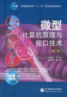 微型计算机原理与接口技术 第二版 课后答案 (尹建华) - 封面