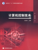 计算机控制技术 第二版 课后答案 (王建华) - 封面