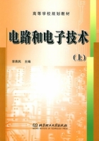 电路和电子技术 上册 课后答案 (李燕民) - 封面