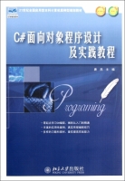C#面向对象程序设计及实践教程 课后答案 (唐燕)