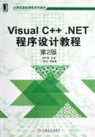 Visual C++.NET程序设计教程 第二版 课后答案 (丁有和 郑阿奇)