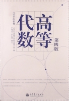 高等代数 第四版 课后答案 (北京大学数学系前代数小组) - 封面
