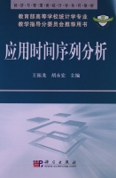 应用时间序列分析 实验报告及答案 (王振龙) - 封面