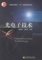 光电子技术 期末试卷及答案 (姚建铨) - 封面