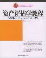 资产评估学教程 课后答案 (乔志敏)