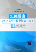 汇编语言程序设计教程 第二版 课后答案 (卜艳萍 周伟) - 封面