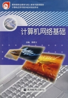 计算机网络基础 课后答案 (韩希义)