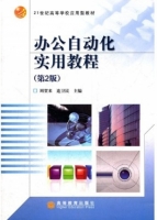 办公自动化实用教程 第二版 课后答案 (周贺来 连卫民)