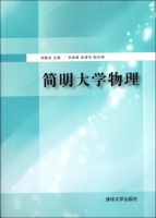 简明大学物理 课后答案 (刘雅洁) - 封面