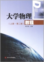 大学物理教程 第二版 上下册 课后答案 (周志坚) - 封面