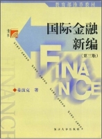国际金融新编 第三版 课后答案 (姜波克) - 封面