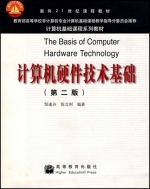 计算机硬件技术基础 第二版 课后答案 (邹逢兴 陈立刚) - 封面