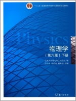 物理学 第六版 下册 课后答案 (马文蔚 周雨青) - 封面