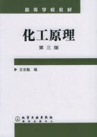 化工原理 第三版 课后答案 (王志魁) - 封面