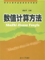 数值计算方法 课后答案 (曾金平) - 封面