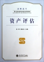 资产评估 课后答案 (高丽 黄良杰)