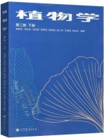 植物学 第二版 下册 课后答案 (吴国芳 冯志坚) - 封面