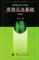 有限元法基础 第二版 课后答案 (李人宪)