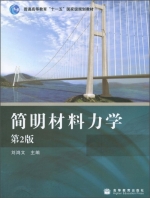 简明材料力学 第二版 课后答案 (刘鸿文) - 封面