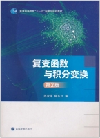 复变函数与积分变换 第二版 期末试卷及答案 (苏变萍 陈东立) - 封面