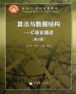 算法与数据结构 - C语言描述 第三版 实验报告及答案 (张乃孝) - 封面
